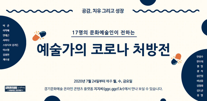 .경기문화재단 예술가의 코로나 처방전 포스터. (사진=경기문하재단 제공)