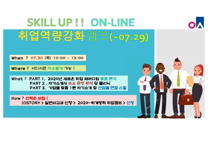 사진= 오산대학교가 취업역량강화캠프를 모집하고 있다./ 오산대학교 제공