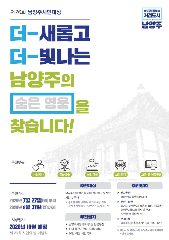 남양주시는 시의 위상을 높이고 시정발전에 공헌한 숨은 시민을 발굴해 시상하기 위해 ‘남양주시민대상’후보자를 8월 31일까지 추천받는다./남양주시 제공