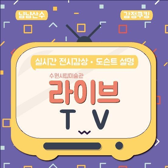 수원시립미술관이 오는 8월 4일부터 비대면 온라인 화상 교육 채널 ‘라이브TV’를 운영한다. (사진=수원시립미술관 제공)