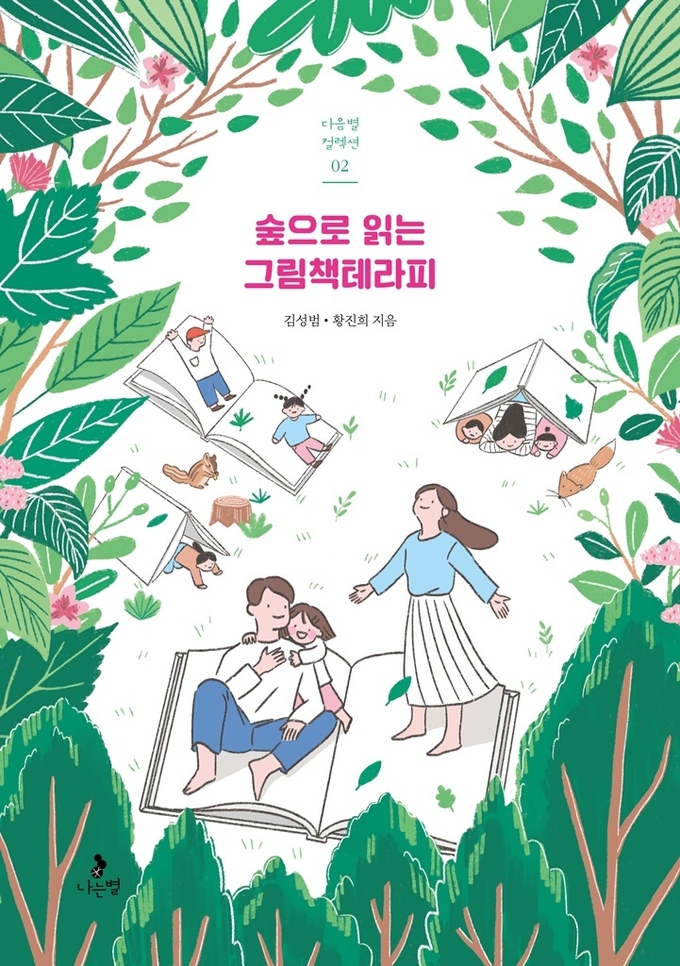 '숲으로 읽는 그림책테라피' 포스터 표지.(사진=경기도 제공)