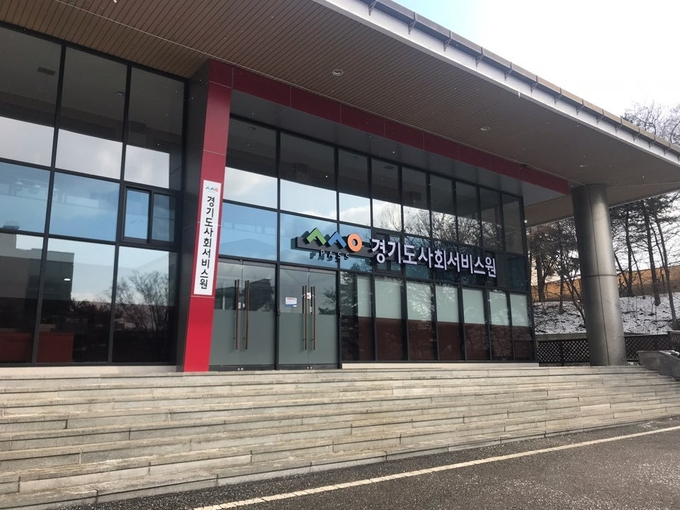 경기도사회서비스원 전경 (사진=경기도 제공)