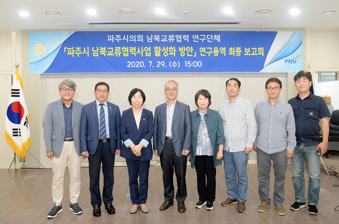파주시의회 남북협력에 관한 최종연구용역 발표회가 끝난후 기념촬영을 하고 있다./파주시의회제공 