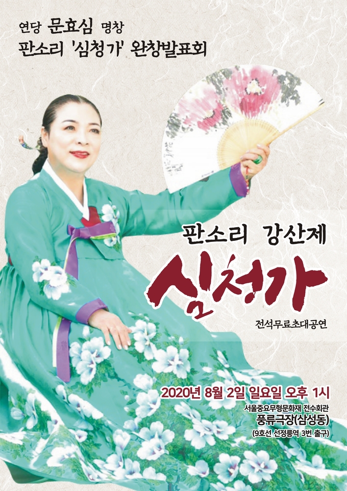 문효심 명창 심청가 완창 발표회 포스터 /문효심 명창 제공