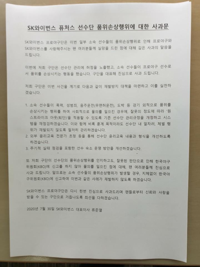  프로야구 SK 와이번스가 30일 선수 간 체벌, 보고 의무 미이행 등으로 KBO로부터 징계를 받은 뒤 공식 사과문을 발표했다. 사진은 사과문 내용.