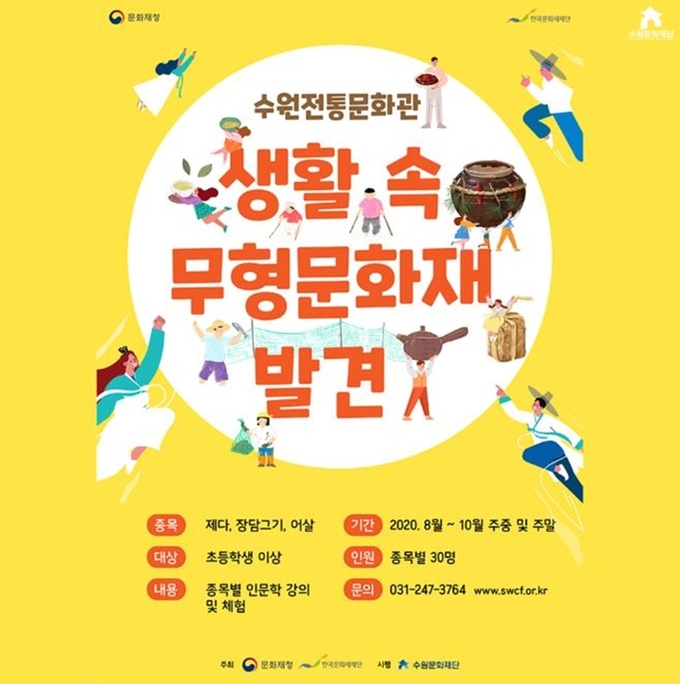 수원문화재단 수원전통문화관이 오는 8월부터 ‘생활 속 무형문화재 발견’ 프로그램 참가자를 모집하고 교육을 진행할 계획이다. (사진=수원전통문화관 제공)