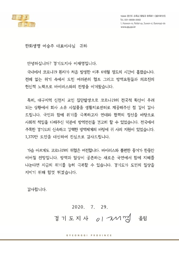 이재명 경기도지사가 환화생명 여승주 대표이사에게 보낸 편지.(사진=경기도 제공)