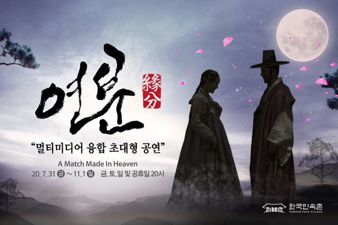 한국 민속촌이 오는 11월 1일까지 선보이는 특별공연 '연분' 포스터 (사진=한국민속촌 제공)