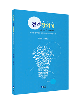 안동근 교수의 공저 경력창의성.