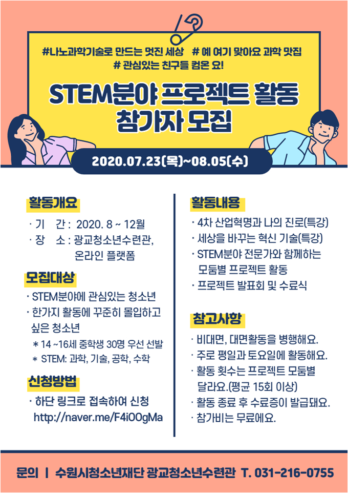 수원시청소년재단 광교청소년수련관이 ‘STEM 분야 프로젝트 활동’ 참가자를 모집한다고 밝혔다. (사진=수원시청소년재단 제공)