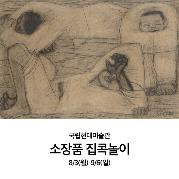 국립현대미술관이 9월 6일까지 대국민 참여 온라인 행사 ‘소장품 집콕놀이’를 개최한다. (사진=MMCA 제공)