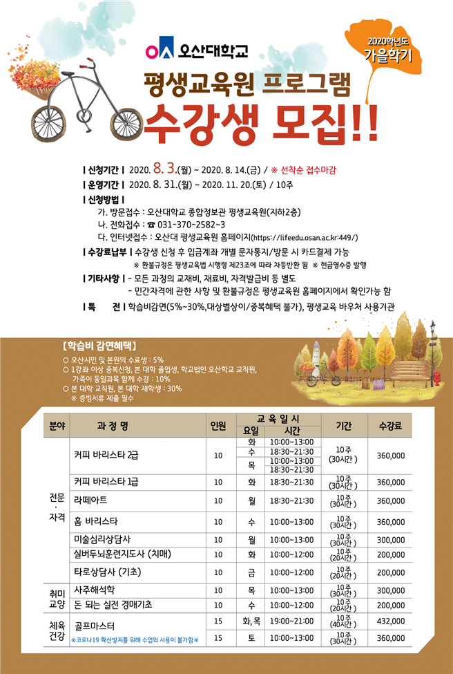 사진=오산대학교 평생교육원에서 가을학기 평생학습 프로그램수강생을 모집하고 있다./ 오산대학교 제공