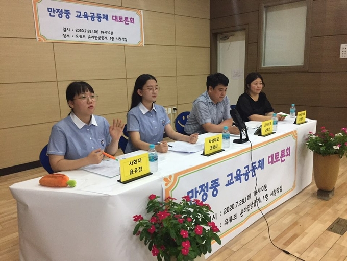 만정중학교가 교육공동체 대토론회를 개최해 유뷰브로 생중계 하고 있다.(사진=만정중학교 제공)
