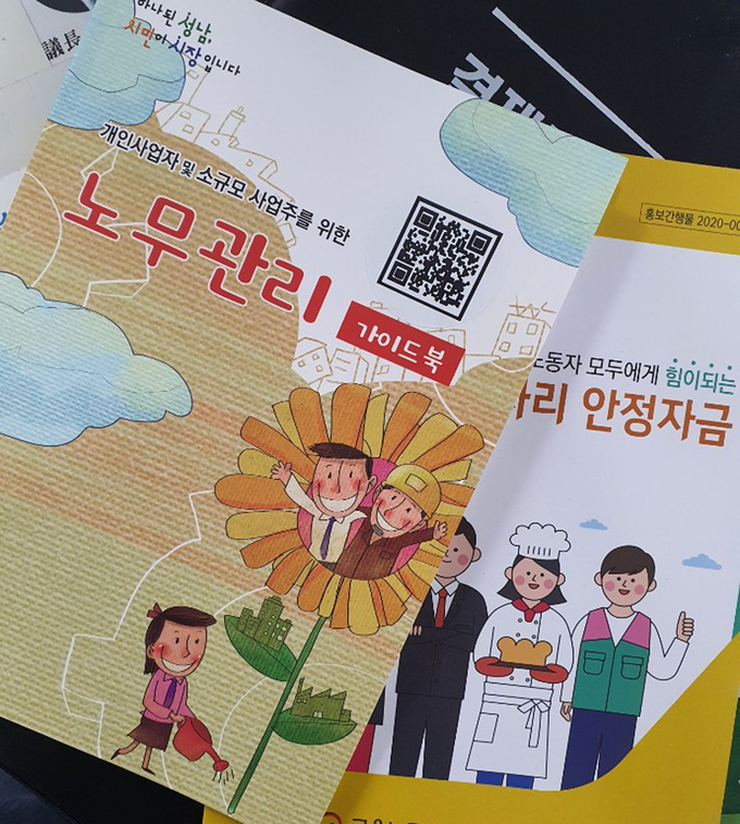 성남시가 청년 아르바이트 고용 사업주 등에 나눠주는 ‘노무관리 가이드북’. /성남시 제공