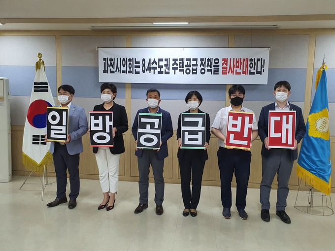 과천시와 과천시의회가 정부의 ‘8.4 수도권 주택공급 확대방안’ 발표와 관련, 4일 성명서를 통해 “시민의 입장을 고려하지 않은 정부의 일방적인 책 집행과 갑질 행태를 즉각 중단하라”고 촉구하고 있다.