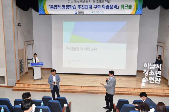 하남시가 통합적 평생학습 추진체계 구축 학술용역의 원활한 추진을 위해 워크숍을 실시하고 있다. /하남시 제공