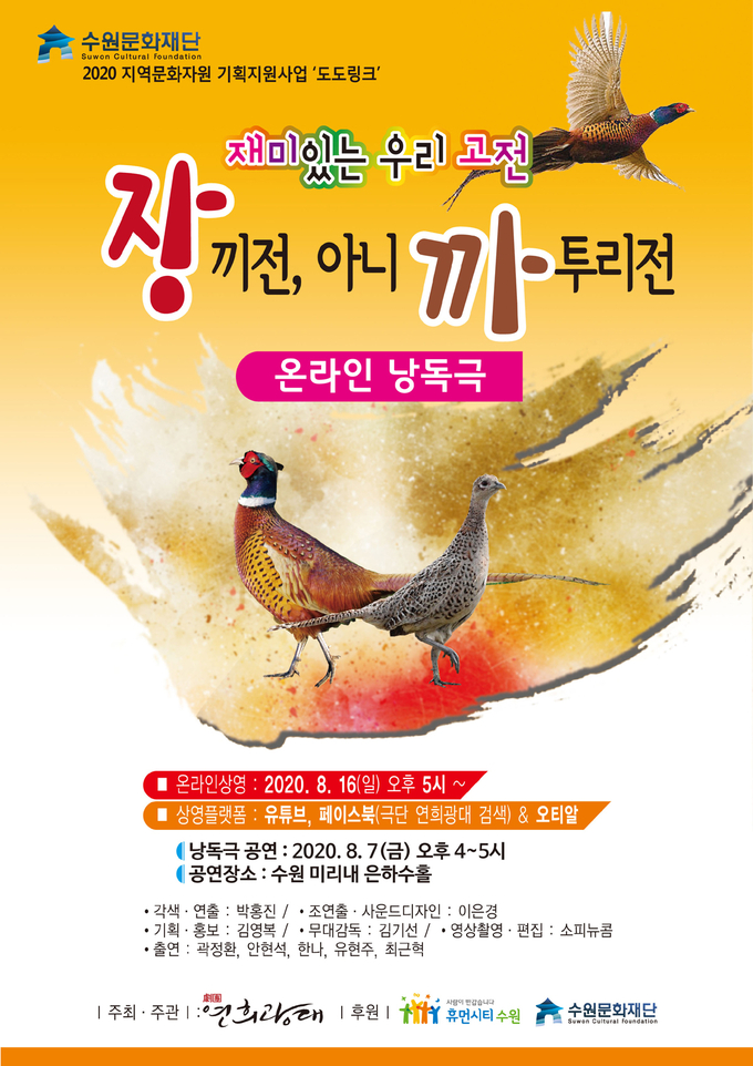 극단 연희광대가 오는 16일 온라인 낭독극 재미있는 우리고전 ‘장끼전, 아니 까투리전’을 선보인다. (사진=극단 연희광대 제공)