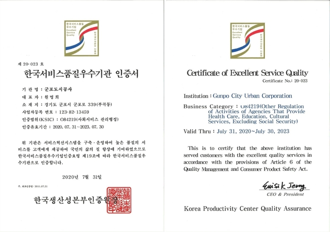 군포도시공사 한국서비스품질우수기업 인증 4회 연속 획득했다.