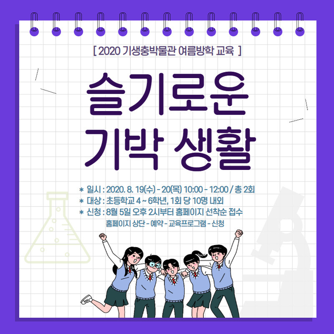 한국건강관리협회 기생충박물관이 여름방학을 맞이해 ‘슬기로운 기박생활’ 체험 교육프로그램을 운영한다. (사진=건협 제공)