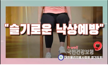 국민건강보험공단 인천경기지역본부와 대한물리치료사협회가 공동 개발한 ‘낙상 예방 좌식운동’ 동영상. (사진=국민건강보험공단 인천경기지역본부)