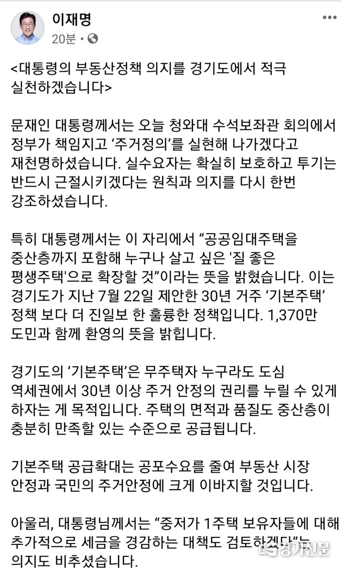 이재명 경기도지사가 SNS통해 문재인 대통령의 '주거정의' 실현에 대해 입장을 밝혔다.(사진=박건 기자)