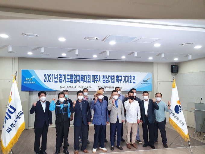 파주시체육회와 지역단체장들이 2021경기도체전 정상개최를 요구하는 구호를 외치고 있다./파주시체육회제공