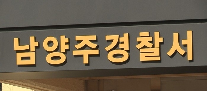남양주경찰서, (사진=연합뉴스 제공)