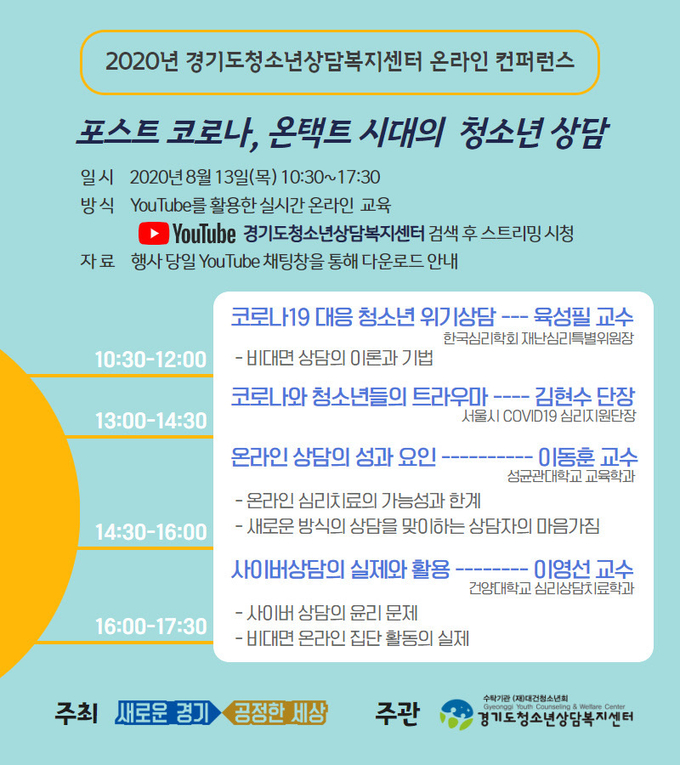 포스트 코로나, 온택트 시대의 청소년 상담 온라인 강연회 포스터 (사진= 경기도 제공)