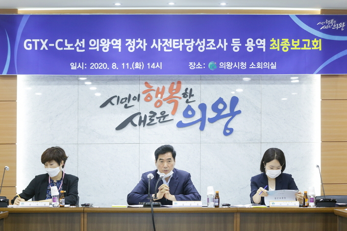의왕시는 지난11일 시청에서 GTX-C노선 의왕역 정차 관련 용역조사 최종보고회를 열었다./의왕시 제공