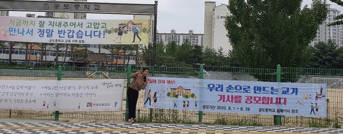 1일부터 안성 공도중학교에서 친일 인사가 만든 교가를 교체하기 위해 공모전을 개최하고 있다. (사진=안성 공도중학교 제공) 