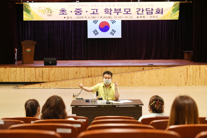 구리시가 지난 4일부터 오는 27일까지 관내 32개 초·중·고 학부모와 함께하는 교육도시 조성을 위한 간담회를 운영하며 큰 호응을 받고 있다. /구리시 제공
