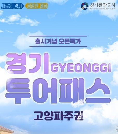 경기투어패스 고양파주권 이미지 (사진=경기도 제공)
