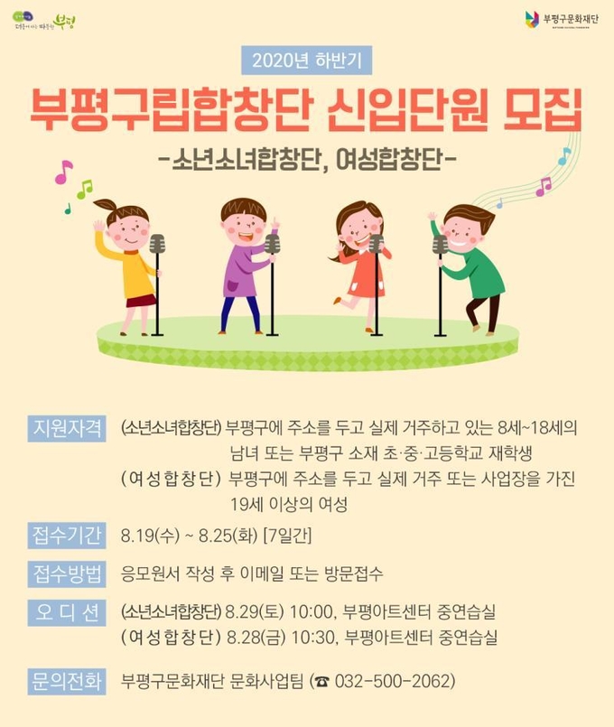 인천 부평구문화재단이 2020년 하반기 부평구립합창단 신입단원을 모집한다. (사진=부평구문화재단 제공)