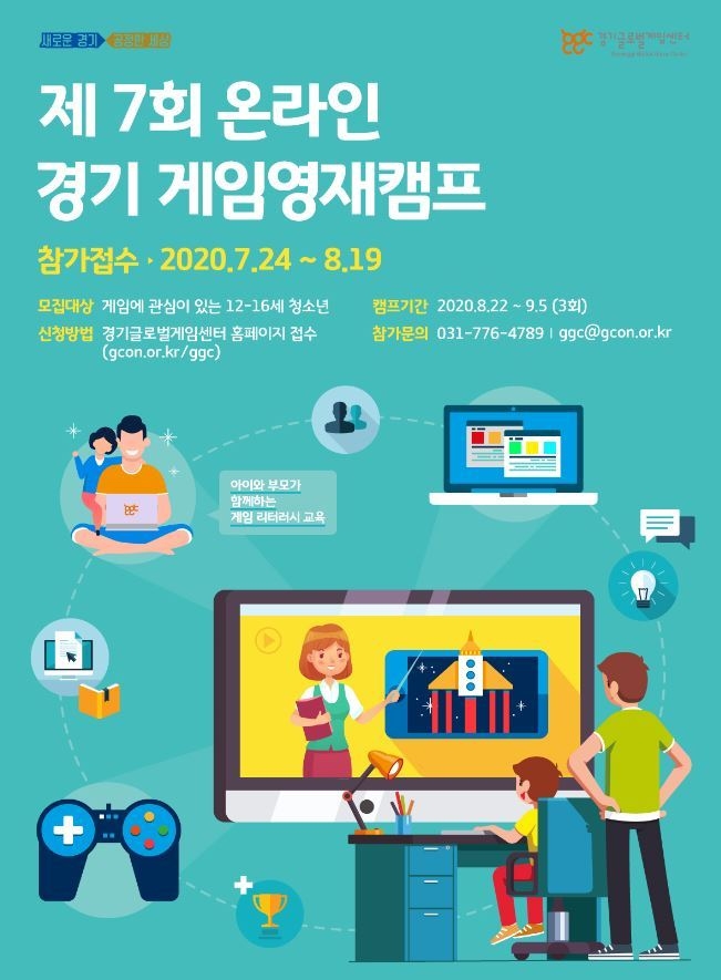 제7회 경기 게임영재캠프 참가 포스터 (사진=경기도 제공)