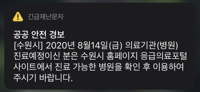 14일 수원시에서 긴급재난문자로 시민들에게 응급의료포털을 통해 의료기관을 확인하라는 문자를 보냈다. (사진= 김민기 기자)