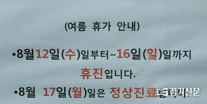 14일 휴원한 한 의원의 앞에 붙어 있는 휴가 안내문. /문석완 기자