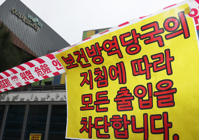 출입 통제 안내문이 붙은 우리제일교회 모습 (사진=연합뉴스)