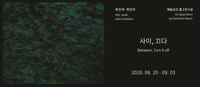 복합문화공간 예술공간 봄이 20일부터 복진아 작가의 개인전 ‘사이, 끄다’ 전시를 개최한다. (사진=예술공간 봄 제공)