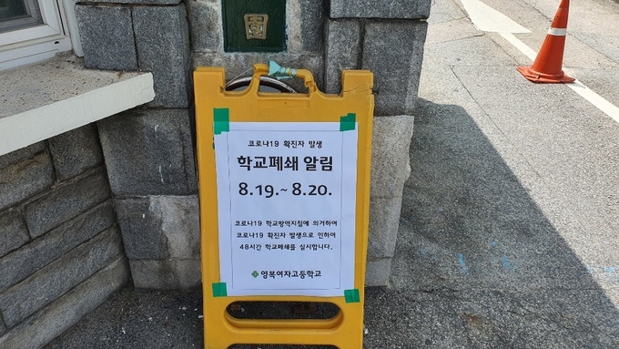 19일 코로나 확진자가 발생한 수원 영복여고 정문에 배치된 학교폐쇄 알림판.(사진=김기현 기자)