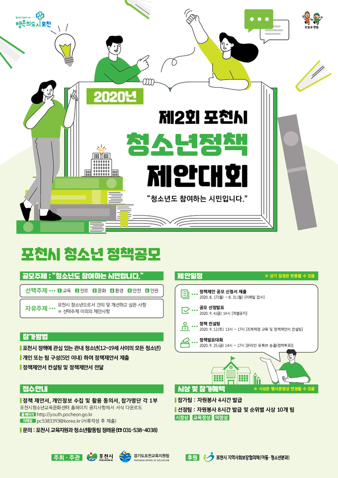 ‘2020년 포천시 청소년정책제안대회(청참시)’ 안내포스터 / 포천시 제공