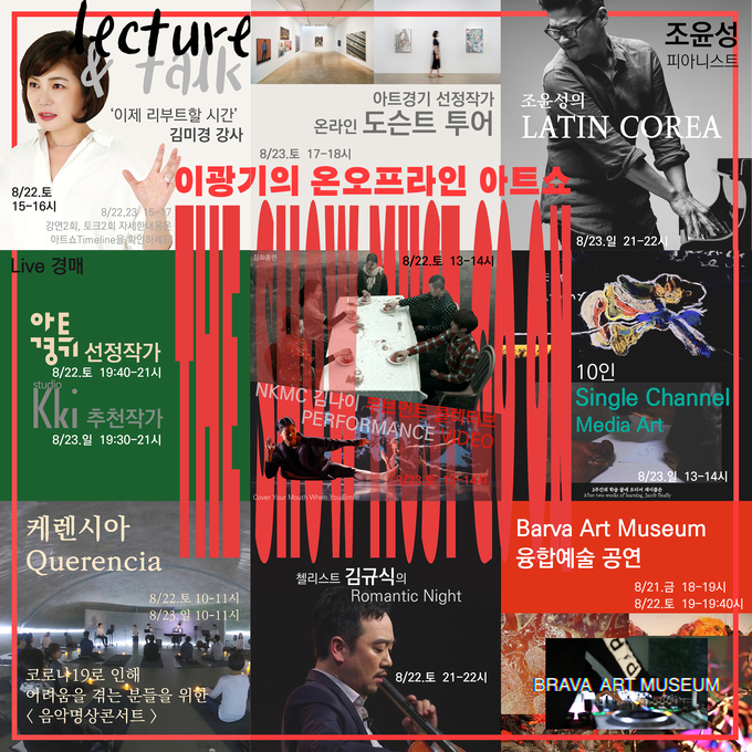 경기문화재단이 2020 아트경기 사업 ‘이광기의 온오프라인 아트쇼 – Show must go on’을 개최한다. (사진=경기문화재단 제공)