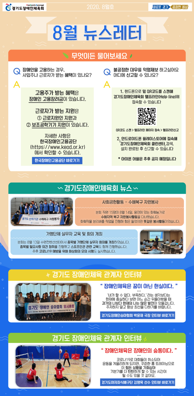 경기도장애인체육회가 20일 발행한 8월호 뉴스레터부터 시각장애인을 위한 더빙 서비스가 제공된다. (사진=경기도장애인체육회 제공)