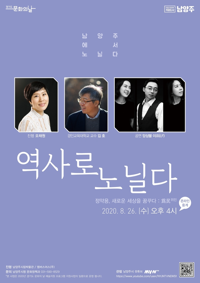 남양주시는 오는 26일 남양주시립박물관에서‘남양주에서 노닐다’의 네 번째 프로그램으로 온택트 인문콘서트‘역사로 노닐다-정약용, 새로운 세상을 꿈꾸다 : 爲民위민’을 개최한다./남양주시 제공