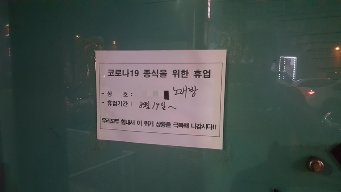 지난 19일, 정부는 노래방 등 고위험시설업종 12곳을 지정해 영업 정지 명령을 내렸다. (사진=유희근 기자)