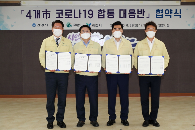 안양시. 군포시. 의왕시. 과천시장이 코로나19 합동 대응 협약식을 가졌다