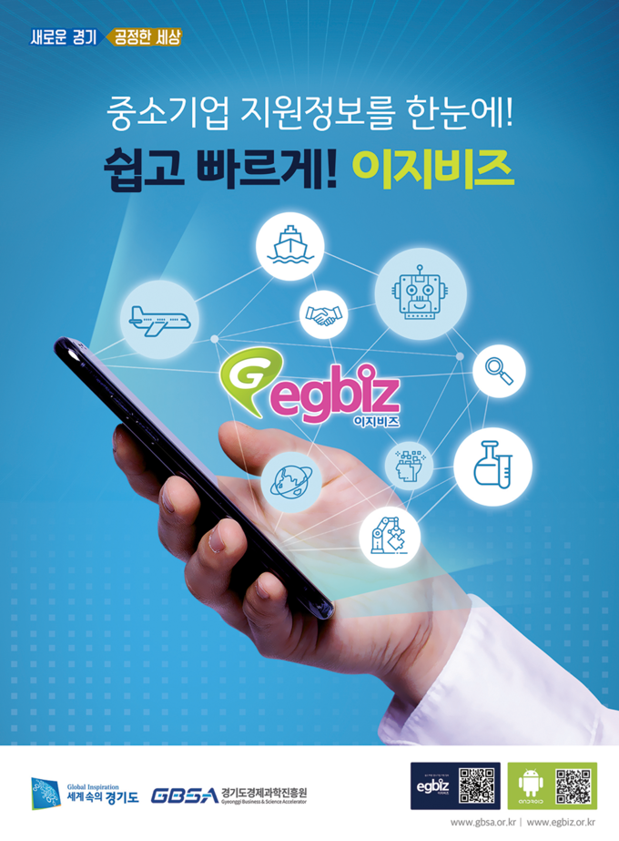 중소기업 지원사업안내 플랫폼 '이지비즈' (사진=경기도경제과학진흥원 제공)