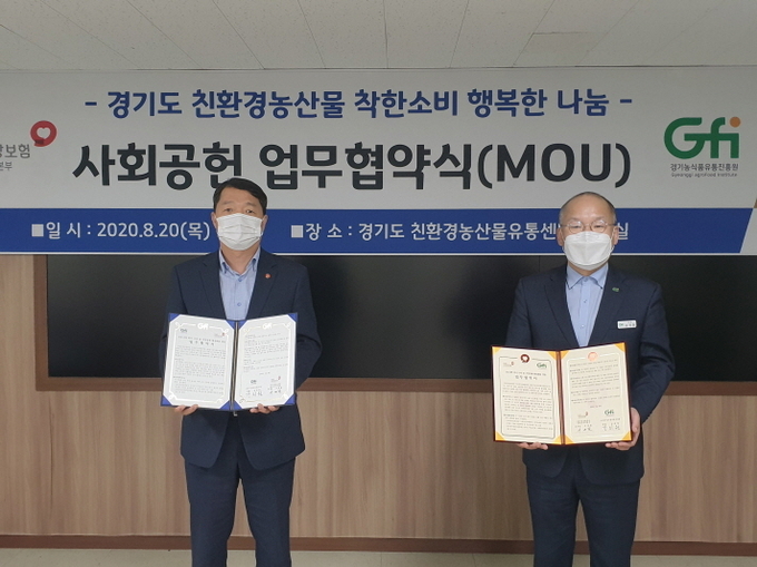 경기농식품유통진흥원과 건강보험공단 인천경기지역본부가 친환경농산물 판로 확대와 지역 저소득층을 돕기 위한 업무협약을 체결했다.(사진=경기농식품유통진흥원 제공)