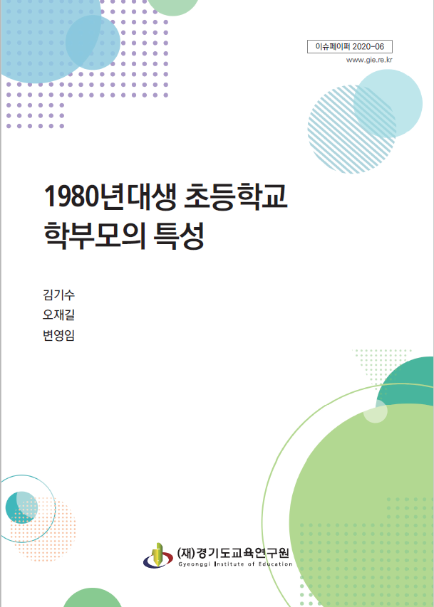 경기도교육연구원이 발간한 '1980년대생 초등학교 학부모의 특성'. (사진=경기도교육청 제공)