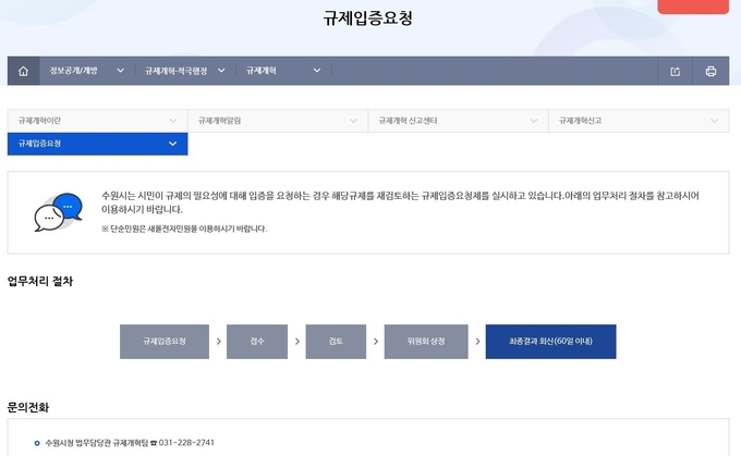규제입증요청 게시판 갈무리 (사진=수원시 제공)