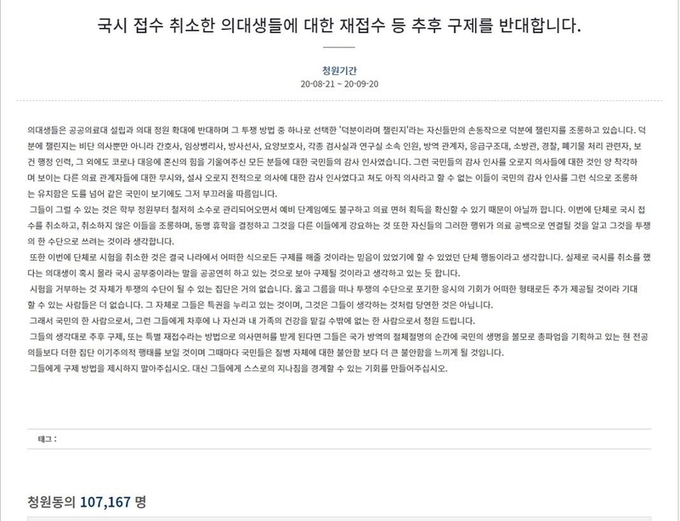  국시 거부 의대생 추후 구제 말아야 한다는 국민청원 게시글. 
